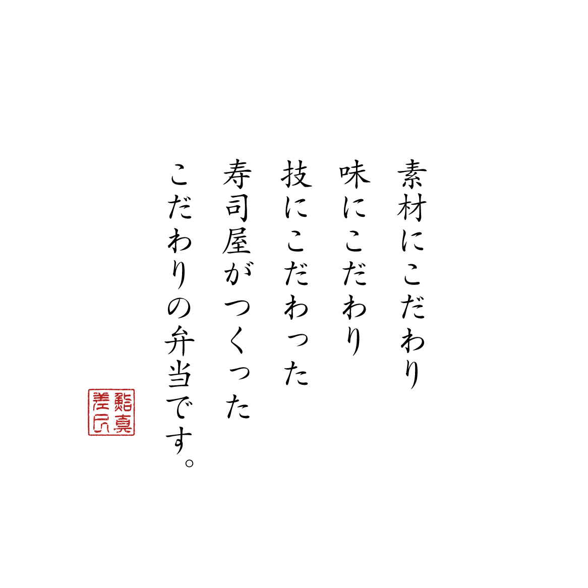 素材にこだわり味にこだわり技にこだわった寿司屋がつくったこだわりの弁当です。