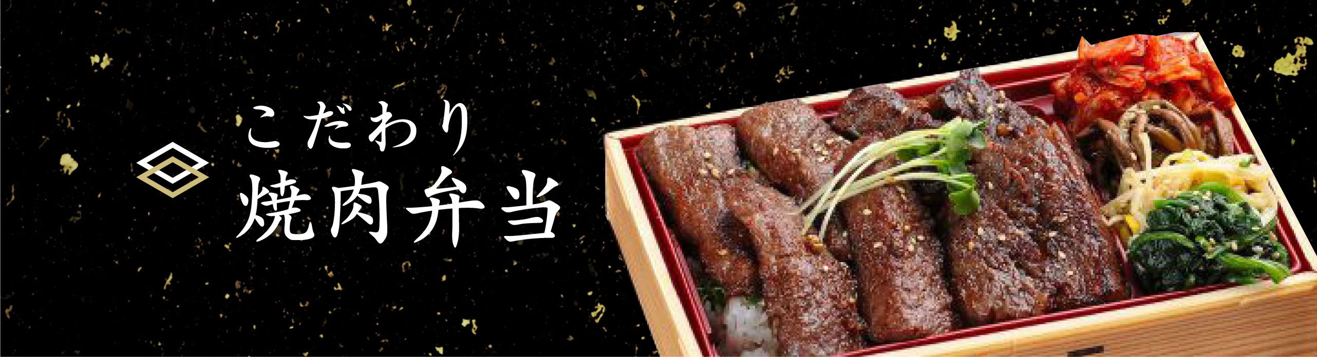 こだわり焼肉弁当と招福赤巻